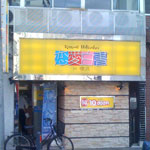 恋愛白書in横浜への道案内7